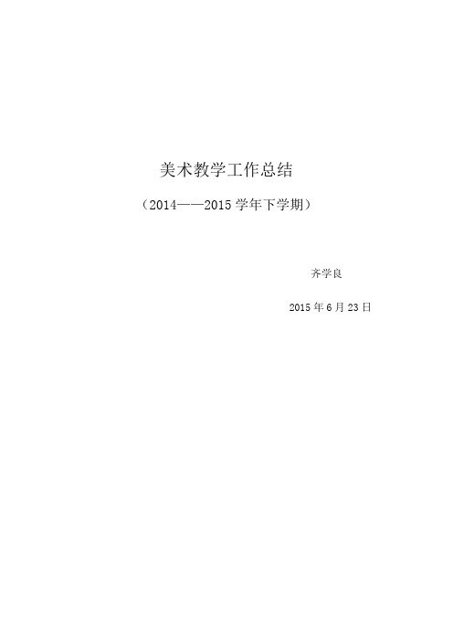 小学美术教学工作总结第二学期