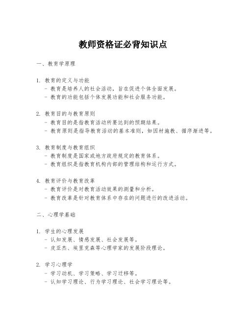 教师资格证必背知识点