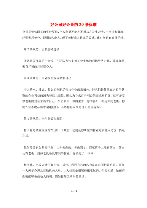 好公司好企业的20条标准
