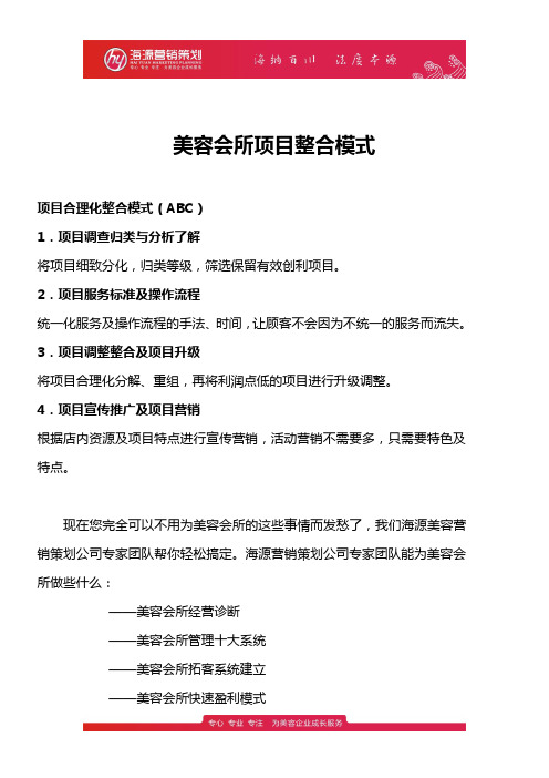 美容会所项目整合模式
