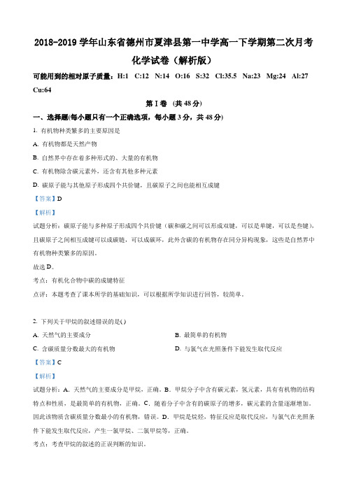 2018-2019山东省德州市夏津县高一下学期月考化学试卷