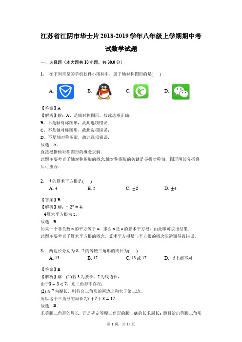 江苏省江阴市华士片2018-2019学年八年级上学期期中考试数学试题(解析版)
