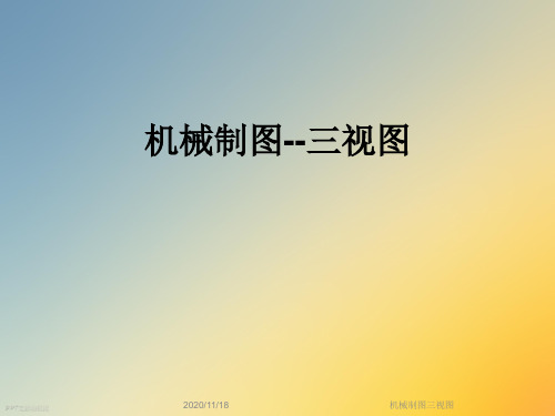 机械制图三视图