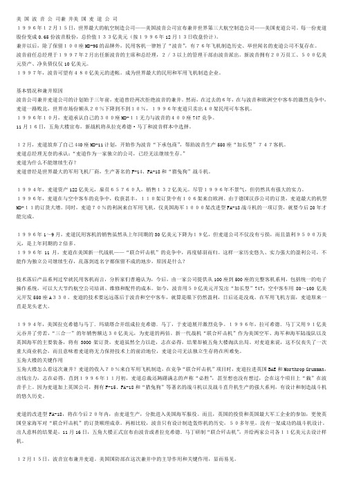 案例：美国波音公司兼并美国麦道公司