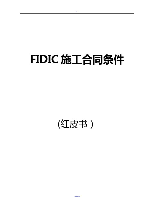 FIDIC施工合同条件(红皮书)