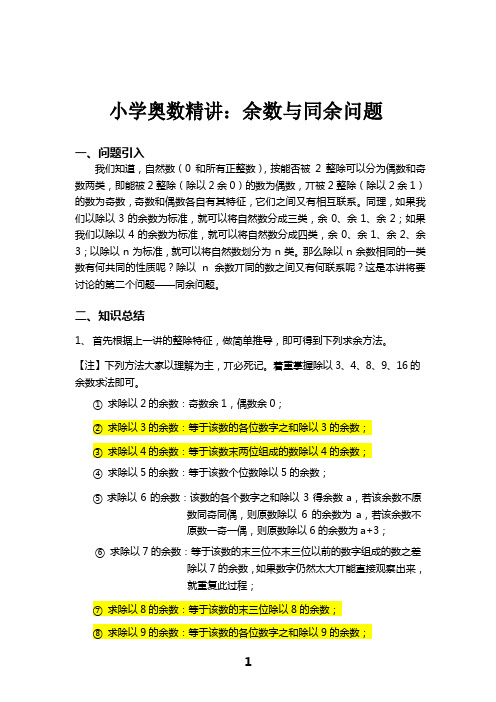 小学奥数精讲：余数与同余问题