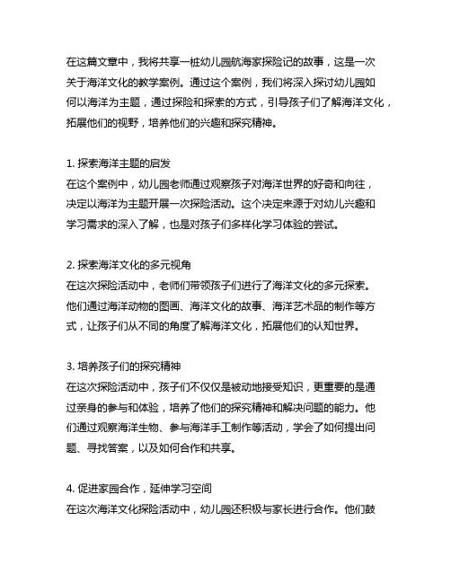 幼儿园航海家探险记：探索海洋文化教学案例