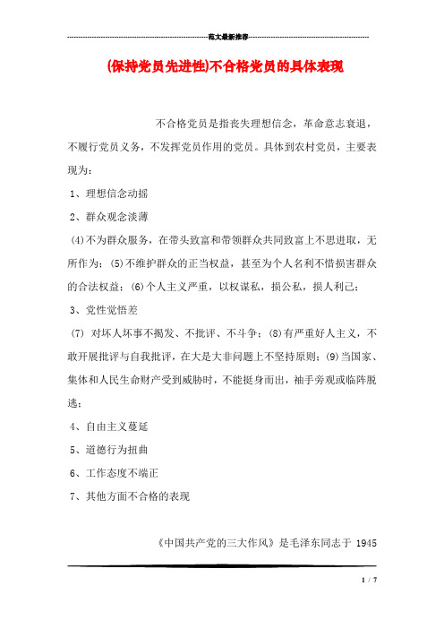 (保持党员先进性)不合格党员的具体表现