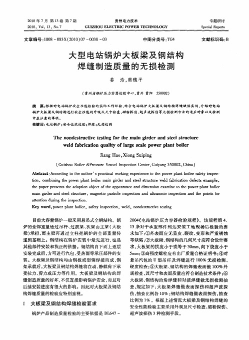 大型电站锅炉大板梁及钢结构焊缝制造质量的无损检测
