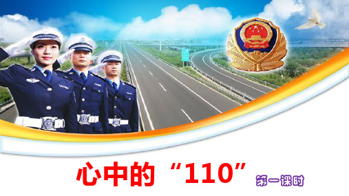 部编版三年级道德与法治上册第9课《心中的“110”》优质课件(共60张PPT)