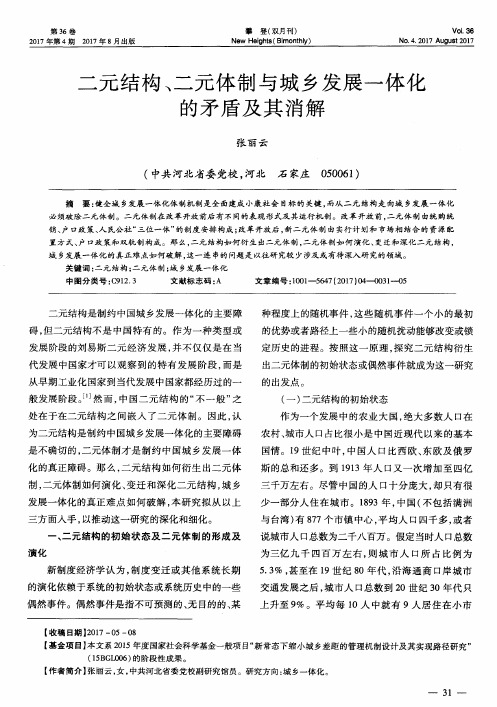 二元结构、二元体制与城乡发展一体化的矛盾及其消解