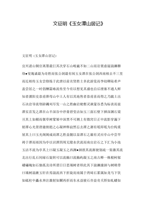 文征明《玉女潭山居记》《重修兰亭记》