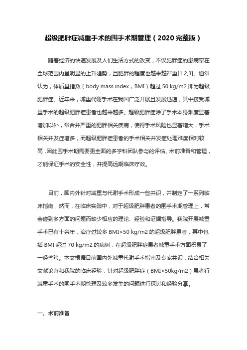 超级肥胖症减重手术的围手术期管理(2020完整版)