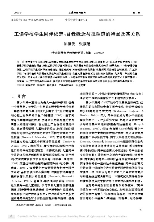 工读学校学生同伴依恋_自我概念与孤独感的特点及其关系