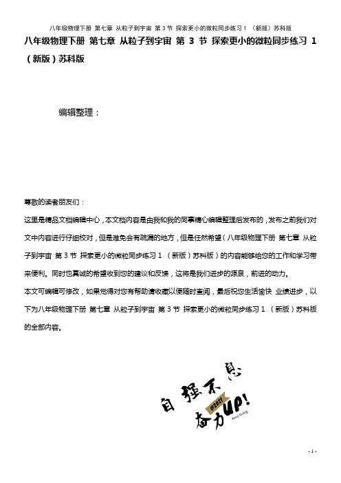 八年级物理下册 第七章 从粒子到宇宙 第3节 探索更小的微粒同步练习1 苏科版(2021年整理)