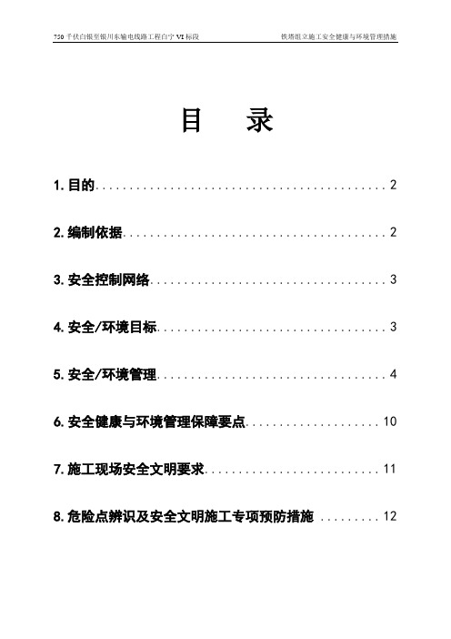 安全控制措施(杆塔组立)