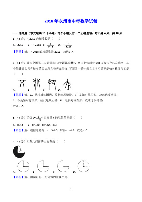 2018年湖南省永州市中考数学试卷