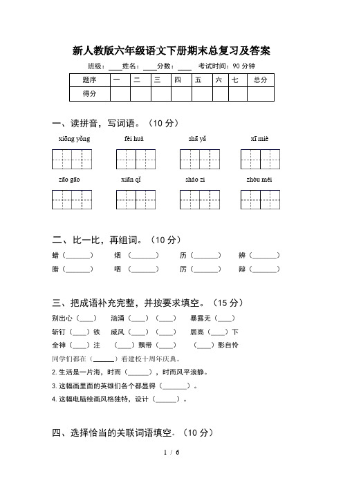 新人教版六年级语文下册期末总复习及答案