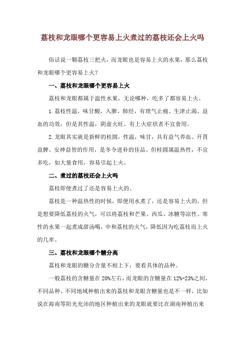 荔枝和龙眼哪个更容易上火 煮过的荔枝还会上火吗