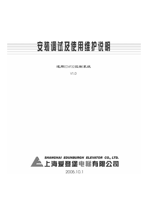 爱登堡EDVF32安装、调试、维护说明V1.0