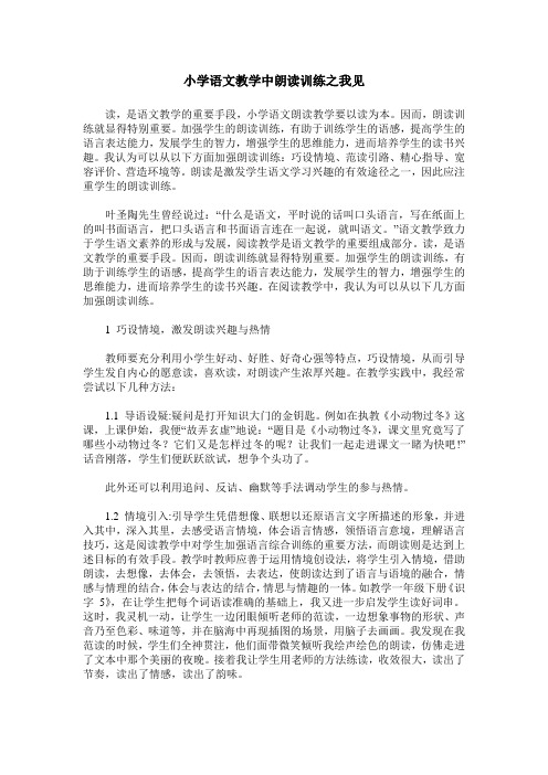 小学语文教学中朗读训练之我见