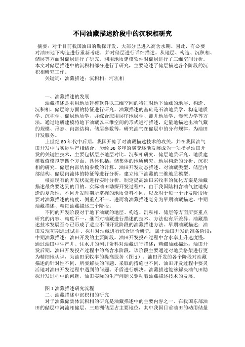 不同油藏描述阶段中的沉积相研究