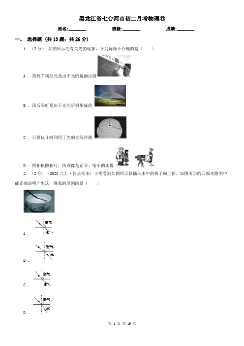 黑龙江省七台河市初二月考物理卷