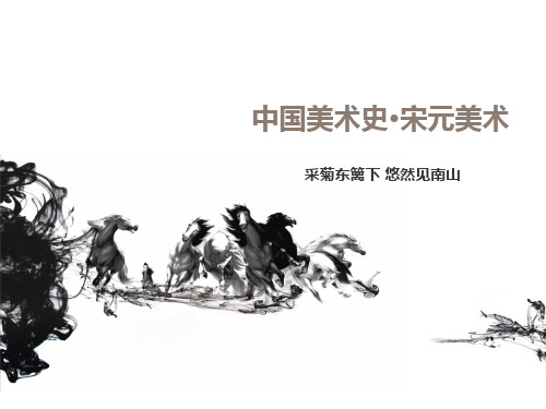 (完整版)中国美术史·宋元美术