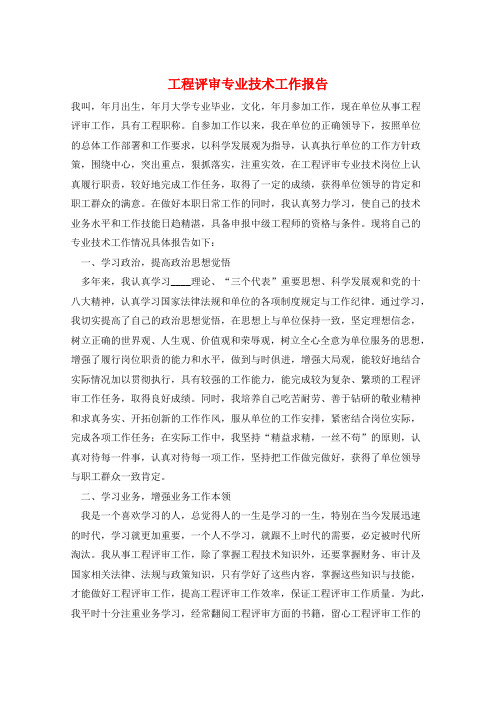 工程评审专业技术工作报告