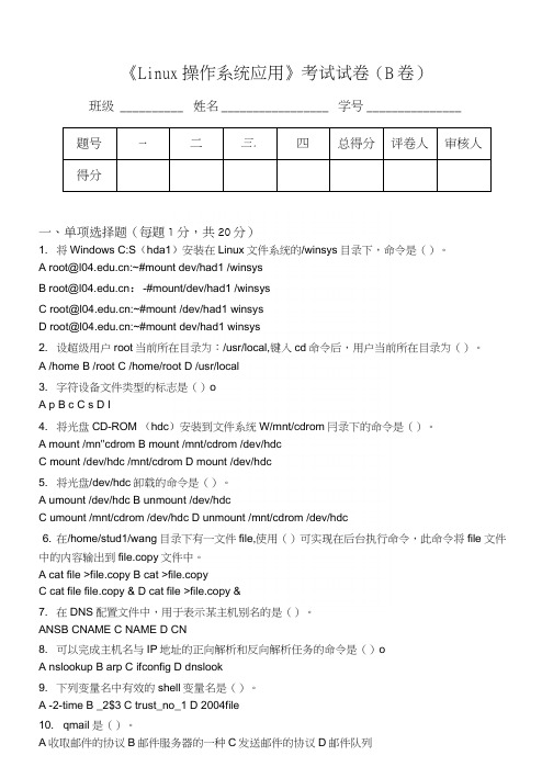 《Linux操作系统应用》试卷2.docx