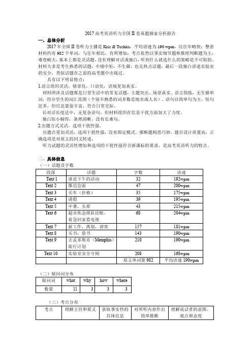 2017年普通高等学校招生全国统一考试(全国II卷)真题分析1