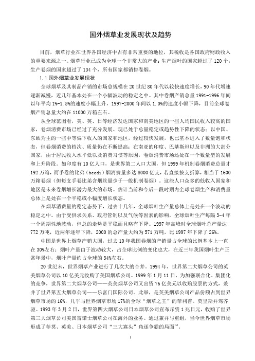 国外烟草业发展现状及趋势