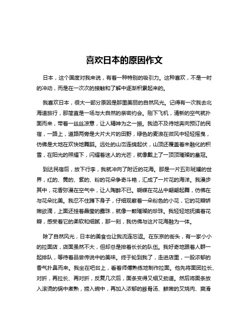喜欢日本的原因作文