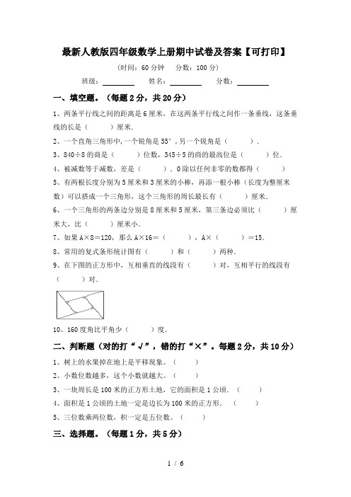 最新人教版四年级数学上册期中试卷及答案【可打印】