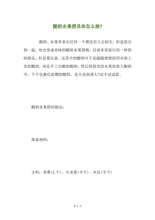 酸奶水果捞具体怎么做-