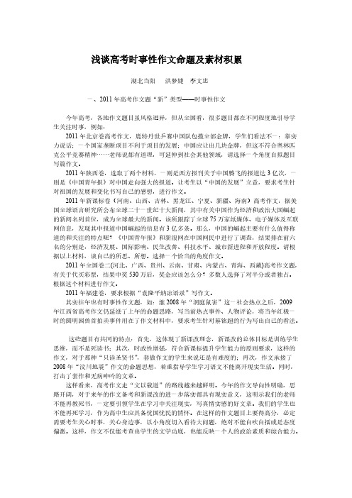 浅谈高考时事性作文命题及素材堆集