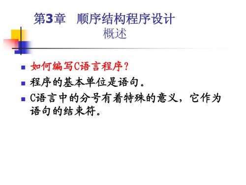 第3章 顺序结构程序设计