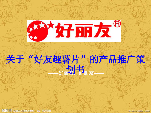 好丽友CIS市场调研。