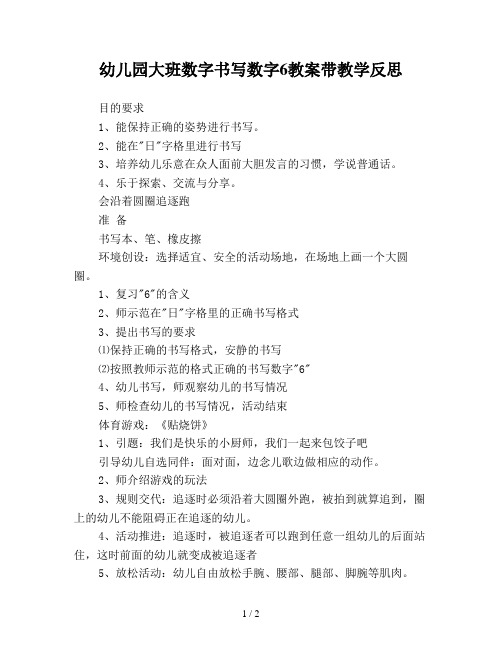 幼儿园大班数字书写数字6教案带教学反思