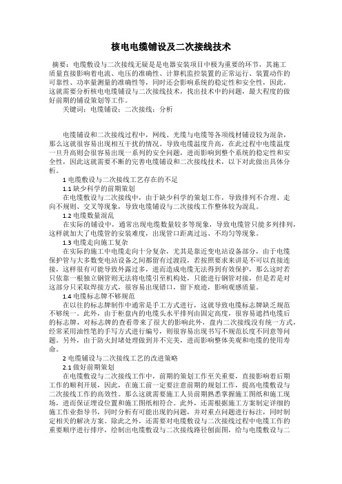 核电电缆铺设及二次接线技术