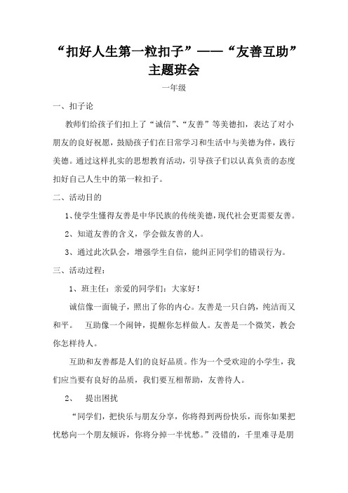 “扣好人生第一粒扣子”——“友善互助”主题班会