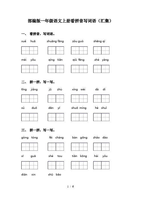 部编版一年级语文上册看拼音写词语(汇集)