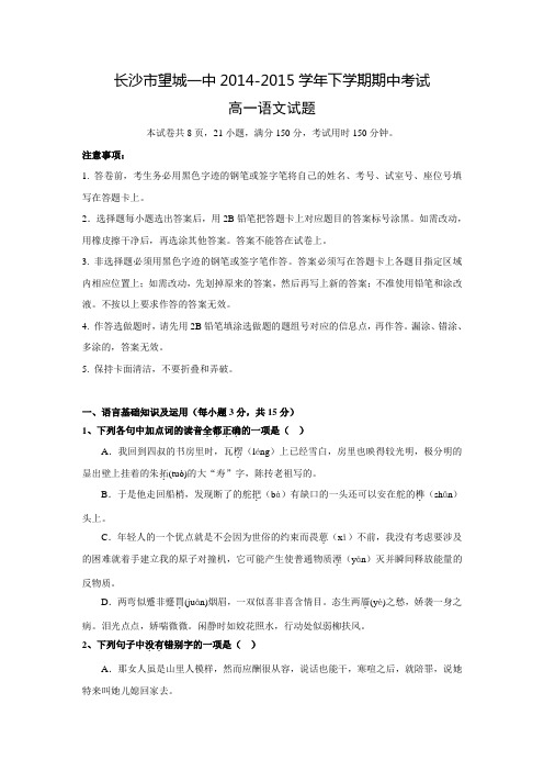 湖南省长沙市望城一中2014-2015学年高一下学期期中考试语文试题 Word版含答案