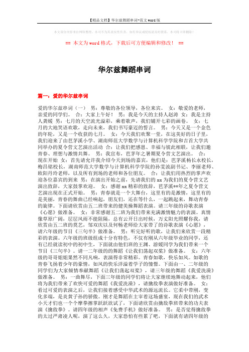 【精品文档】华尔兹舞蹈串词-范文word版 (11页)