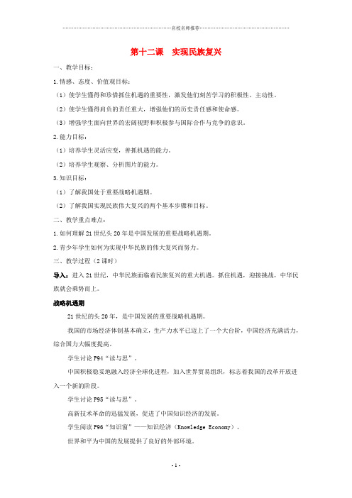 九年级历史与社会下册：第十二课《实现民族复兴》名师教案(沪教版)