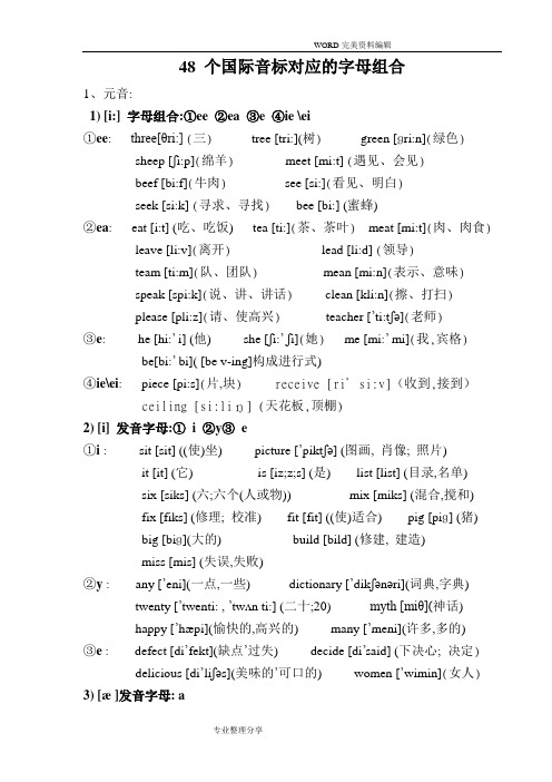 48个国际音标对应的字母组合