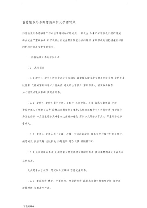 静脉输液外渗的原因分析报告与护理_对策