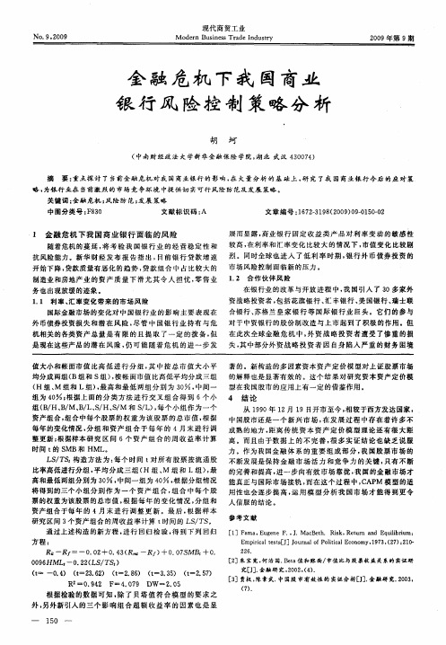金融危机下我国商业银行风险控制策略分析