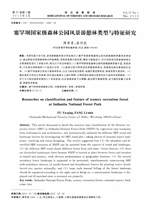 塞罕坝国家级森林公园风景游憩林类型与特征研究