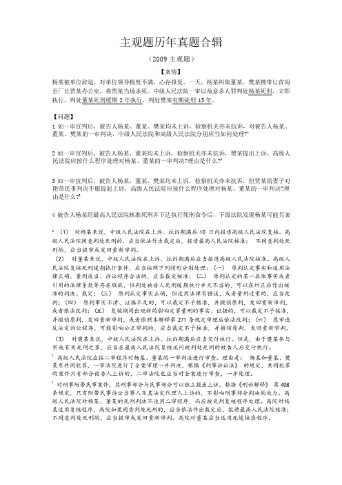 2009年至2021年法考12年主观题历年真题合辑刑诉部分向高甲解析复习资料